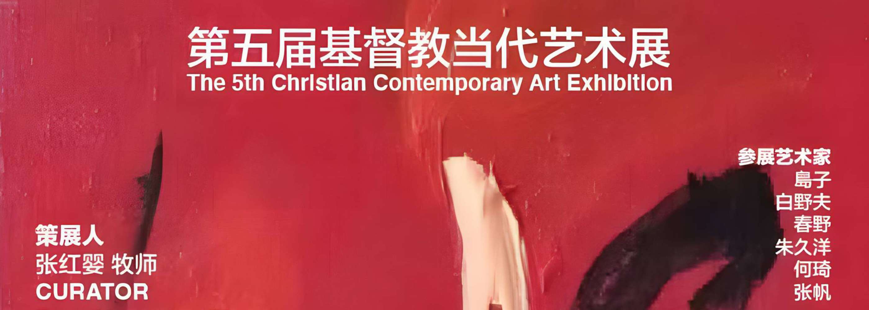 The 5th Christian Contemporary Art Exhibition header image